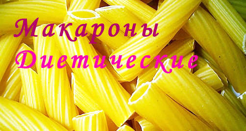 Макароны диетические.